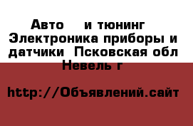 Авто GT и тюнинг - Электроника,приборы и датчики. Псковская обл.,Невель г.